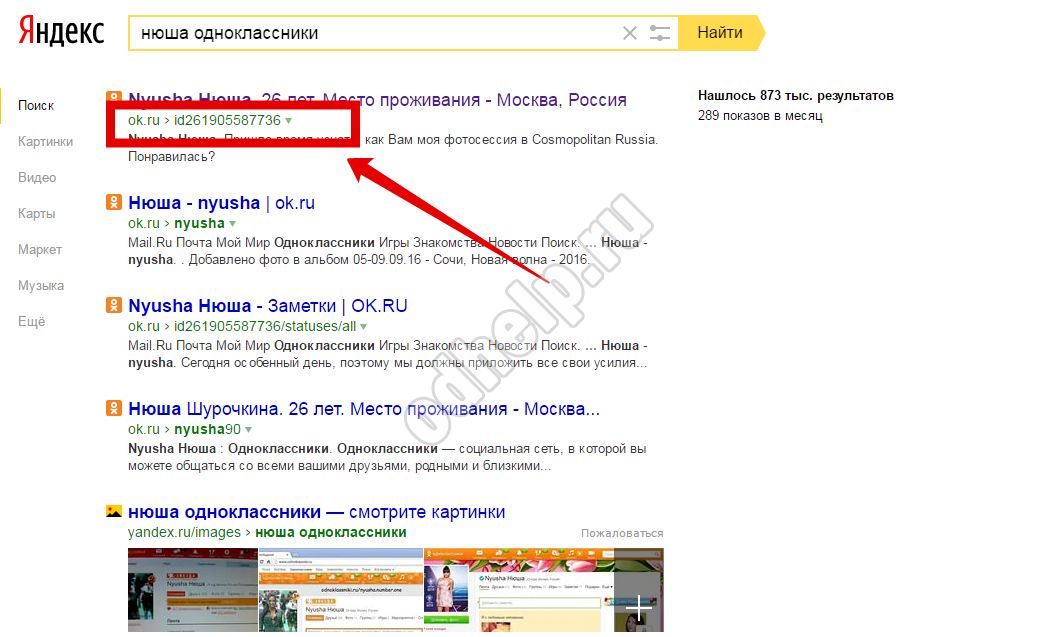 Ternyata Anda bisa mengetahuinya dengan id   orang tertentu   di Odnoklassniki dan menggunakan mesin pencari