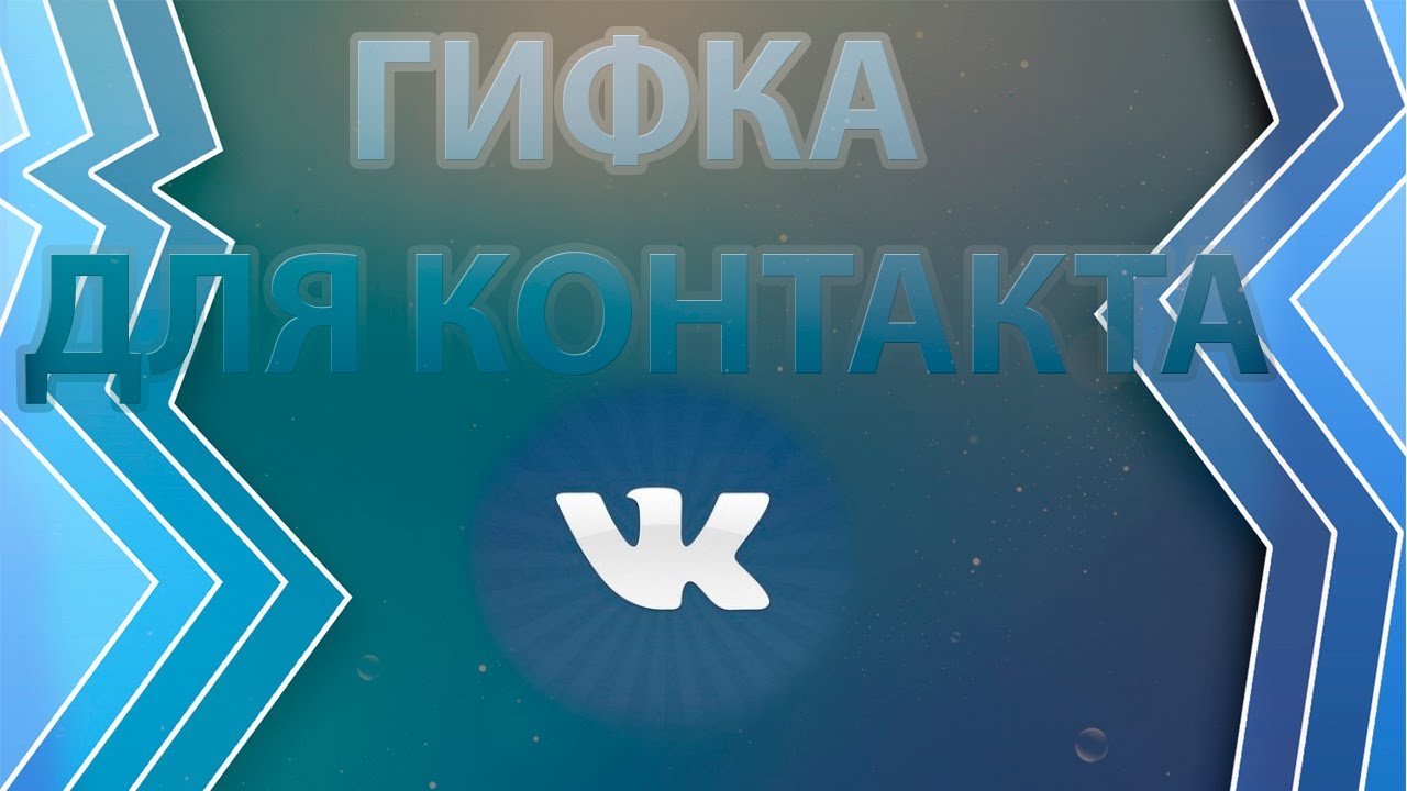 Hvordan bruke gifs i det sosiale nettverket Vkontakte