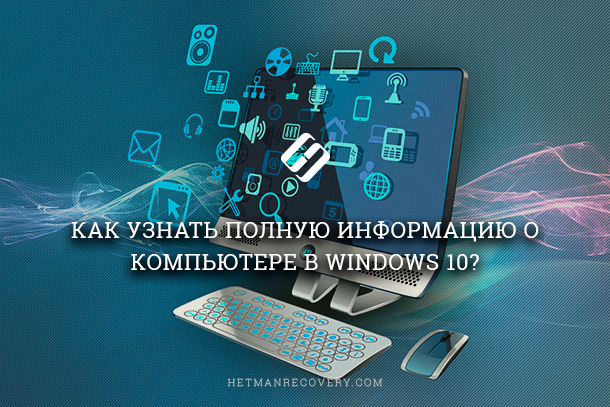 Les hvor i Windows 10 for å se full informasjon om datamaskinen og dens enheter